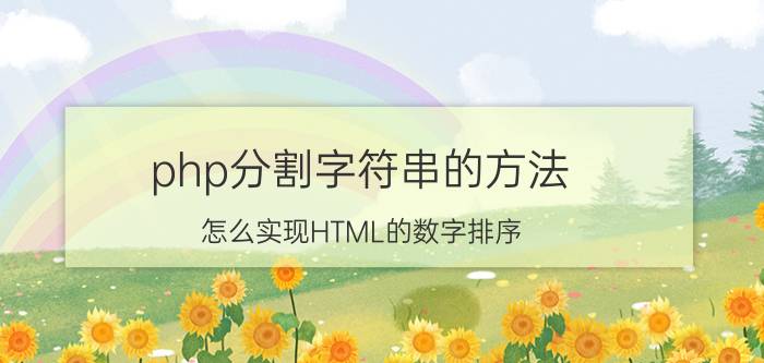 php分割字符串的方法 怎么实现HTML的数字排序？